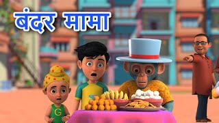 Bandar Mama Pehan Pajama | बंदर मामा पहन पजामा | Fun Nursery Rhyme for Kids | TMKOC Rhymes/Balgeet