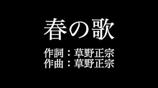 スピッツ 【春の歌】歌詞付き　full　カラオケ練習用　メロディあり【夢見るカラオケ制作人】