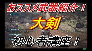 モンスターハンター：ワールド　武器紹介＆解説（大剣）　初心者講座！