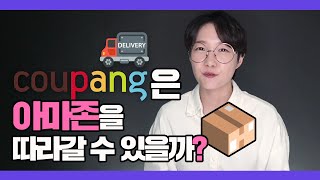 🚚쿠팡은 ‘적자’💸를 내면서까지 무리해서 📦사업을 키우고 있는 걸까?