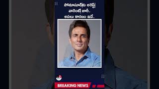 సోనూసూద్‌కు అరెస్ట్‌ వారెంట్‌ జారీ   అసలు కారణం ఇదే #c#ArrestWarrant #BreakingNews #Telugu