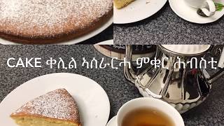 ቀሊል ኣሰራርሓ ኬክ (Easy Cake Recipes)