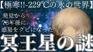 【仰天】11歳の少女が名付けた冥王星！発見から準惑星になるまでの物語