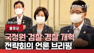 [풀영상] 국정원·검찰·경찰개혁 전략회의 언론 브리핑 / 연합뉴스TV (YonhapnewsTV)