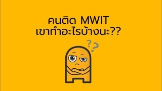 ไม่ใช่เด็กแข่งขัน ก็ติด MWIT ได้!!!