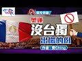 聲光伴讀《奧運沒台獨出場的份》作者：費Ching