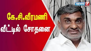 அதிமுக முன்னாள் அமைச்சர் கே.சி.வீரமணி வீட்டில் லஞ்ச ஒழிப்புத்துறையினர் சோதனை