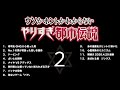 やりすぎ都市伝説（聞き流し）パート２　2020.4.29