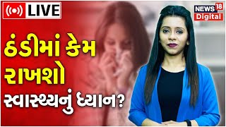 LIVE | શિયાળામાં કેવી રીતે રાખશો સ્વાસ્થ્યનું ધ્યાન ? | Winter Special | Health Care | Gujarat News