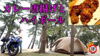 【カレーからあげ】ぼっち女のソロキャンプ 【ハイボール】Fried chicken curry flavor and whiskey soda [Women's solo camp]