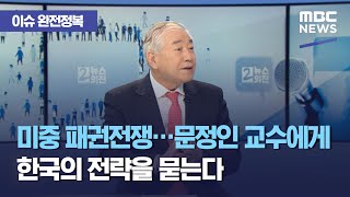 [이슈 완전정복] 미중 패권전쟁…문정인 교수에게 한국의 전략을 묻는다, \