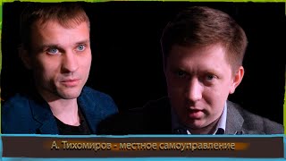 Алексей Тихомиров - местное самоуправление