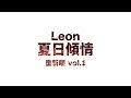 黎明 leon lai 夏日傾情 重新唱