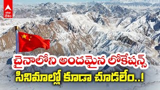 Winter travel in China | చైనాలో snow కురిసే కాలంలో అలరిస్తున్న ప్రకృతి అందాలు | Qinghai | ABP Desam