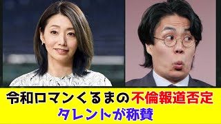 令和ロマンくるまの不倫報道否定、タレントが称賛