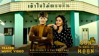 เข้าใจไม่ตรงกัน - BIE SUKRIT x TAI ORATHAI [SUN AND MOON Project]