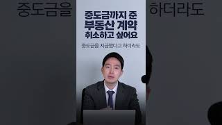 중도금까지 준 부동산 계약 취소하고 싶어요!