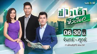 Live : ข่าวเช้าหัวเขียว 04 ธ.ค. 63 | ThairathTV