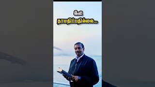 இனி தாமதிப்பதில்லை | Bro. Mohan C Lazarus | #shorts