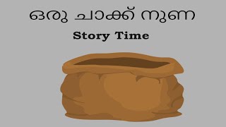 ഒരു ചാക്ക് നുണ | Malayalam Stories | Folk Tale