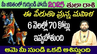 తులా   రాశి  మీ జీవితంలో గుర్తుండి పోయే 2025 ఈ పేరుతొ వున్న మహిళ 6 నెలల్లో 70 కోట్లు ఇవ్వబోతుంది