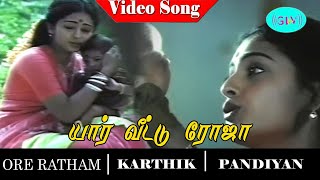 Yaar veetu roja video song | Ore Raththam movie song | Karthik | Pandiyan