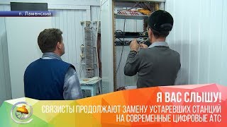 Связисты ведут замену устаревших станций на цифровые АТС