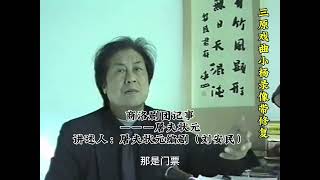 #秦腔 商洛剧团记事，讲述人屠夫状元编剧刘安民