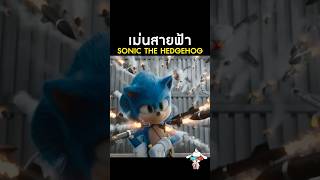 ทำความรู้จัก Sonic the Hedgehog