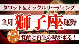 【獅子座2月】新月に覚醒し、再生の時を迎える🌙困難さを表に出さないあなたへのアドバイスとは⁉️🔮🧚タロット\u0026オラクル