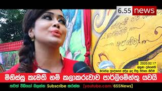 Anusha Damayanthi speech - කලාකරුවන් පාර්ලිමේන්තු යවනවද ?