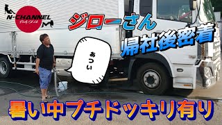 【ジローさん帰社後密着動画】プチドッキリ？有り