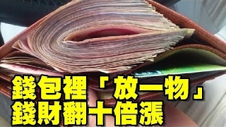 錢包裡「放一物」錢財翻十倍漲！真的很準 ！ 好多人都不知道！