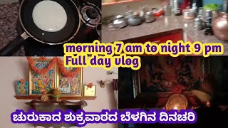 ಬೆಳಿಗ್ಗೆ 7 ರಿಂದ ರಾತ್ರಿ 9 ವರೆಗೆ l Full day vlog l morning to night vlog l