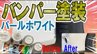 バンパーのキズをパテ埋めとパールホワイト塗装で補修＿缶スプレーでの修理方法とパテの使い方、仕上げ研磨を解説＿吉田工房DIY＿99工房のボデーペンとうすづけパテでトヨタ 70系070ホワイトパール塗装