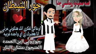 قصة كامله روعه♡حور الشيطان♡جوزوني ابن العمده المتجوز قبلي♡#رواية جديده رومانسيه روعه♡قصه ممتعه