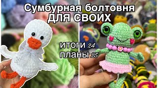 Продажи на ярмарке, игрушки, мысли, итоги 24, планы 25