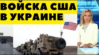 США хотят отправить своих солдат в Украину #новости #украина #война #россия #freedom #новини #война