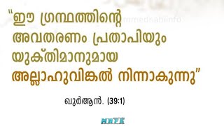 വിശുദ്ധ ഖുർആൻ ക്ഷണിക്കുന്നു നിങ്ങളെ സൃഷ്ടിച്ചു പരിപാലിച്ചു കൊണ്ടിരിക്കുന്ന പ്രപഞ്ച സൃഷ്ടാവിലേക്ക് .