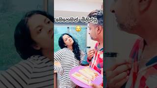 ඔන්න වැඩේ මාට්ටු 🤦🏻‍♀️කෑවෙත් මල පැනලා😃#shorts