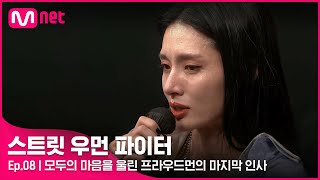 [EN/JP] [스우파/8회] '제가 최선을 다하지 못했어요..' 모두의 마음을 울린 프라우드먼의 마지막 인사#스트릿우먼파이터 | Mnet 211019 방송