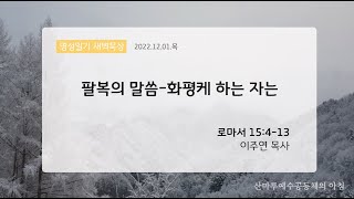 영성일기 새벽묵상_팔복의 말씀-화평케 하는 자는(2022.12.01.목)