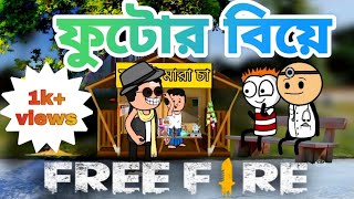 🤣ফুটোর বিয়ে🤣। unique type of bengali cartoon video | bangla funny video | futo cartoon video