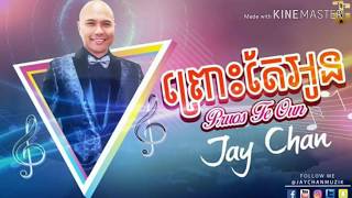 បទ:ព្រោះតែអូន jay chan (MUSIC OFFICIAL)