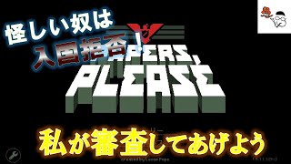 【Papers, Please】入国審査官になって真偽を見極めろ！その１