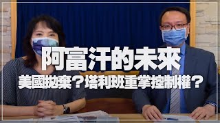 '21.08.17【財經起床號】李大中教授談「阿富汗的未來｜美國拋棄？塔利班重掌控制權？」