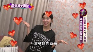 獨！#娛樂壹級棒 前進女神 #李多慧 閨房開箱！