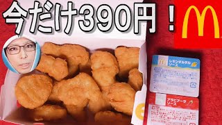 【マクドナルド】期間限定チキンマックナゲット１５ピース３９０円🤤レモンタルタルソース＆アラビアータソースを食べ比べてみた🤤イオン限定アサヒ富士山のビールと共に🍺🤤マックでどこでもハワイ