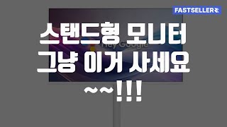 스탠드형 모니터 추천