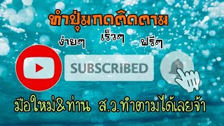 #ปุ่มกดติดตามแบบง่ายๆคนนิยมใช้กันมาก🔔👍#มือใหม่และท่านส.ว.ที่หัดทำคลิป ทำตามได้เลยจ้า👌😊💚